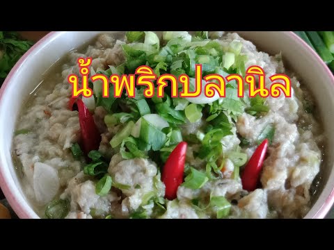 น้ำพริกปลานิล น้ำพริกปลานิล