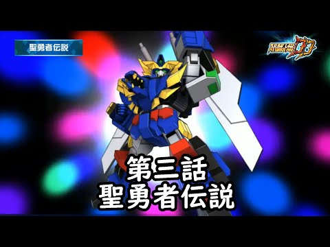 [スパロボDD]聖勇者伝説 第3話『聖勇者伝説』 (BGMを切り替える)