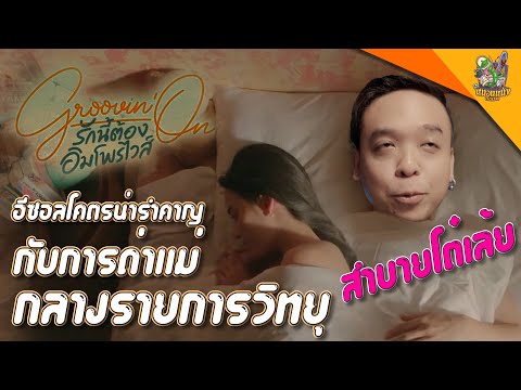 สปอย-GroovinOn-รักนี้ต้องอิมโพ สปอย-GroovinOn-รักนี้ต้องอิมโพ