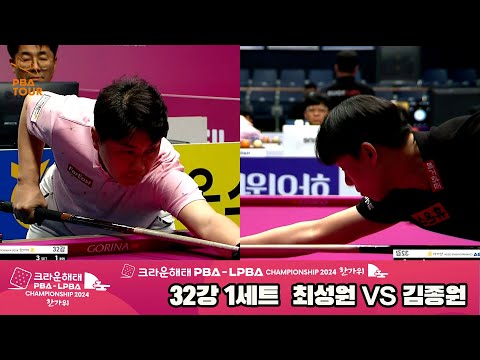 김종원vs최성원 32강 1세트[2024 크라운해태 PBA 챔피언십]