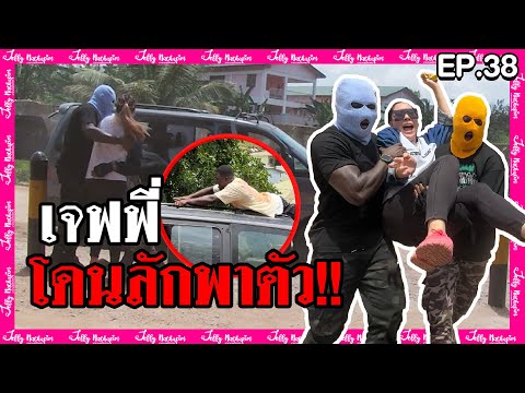 EP.38เจฟฟี่โดนลักพักตัวที่กาน