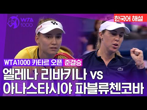 [WTA1000 카타르 오픈] 엘레나 리바키나 vs 아나스타시야 파블류첸코바 | 준결승 1경기