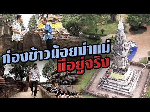 ก่องข้าวน้อยฆ่าแม่-มีอยู่จริง- ก่องข้าวน้อยฆ่าแม่-มีอยู่จริง-