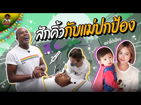 สักคิ้วกับแม่ปกป้อง|Rusameek