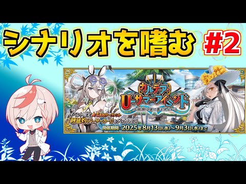 【#FGO】読めるところまでシナリオを嗜む 第6節～ #2【カルデア･Ｕ－サマーアイランド 水着2025】【FGOの質問あれば答えます】