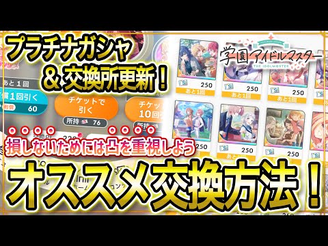 【 #学マス 】プラチナガシャ天井・サポートの証のオススメ交換方法解説！