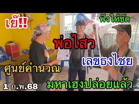 Khon Surin TV คนสุรินทร์ ทีวี เย๊!!ฟังให้ชัดพ่อไสวเลขธงไชยศูนย์คำนวณมหาเฮงปล่อยแล้ว