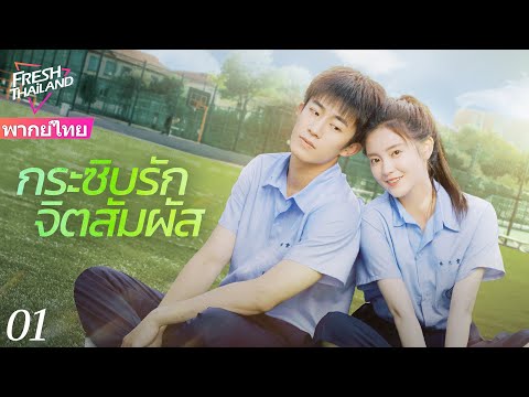 【ซับไทย】กระซิบรักจิตสัมผัสEP