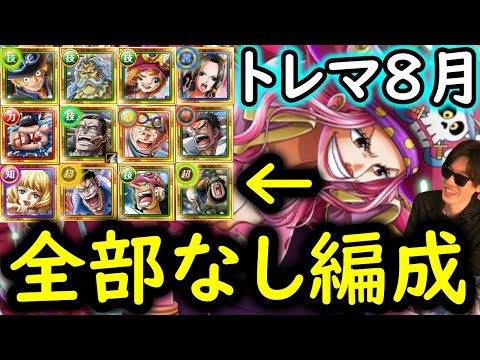 [トレクル]トレマ8月! バギー/コビー/ステューシー/クロコダイル/ボンちゃん等もなし! 自陣最新特効ガシャなし周回編成[ボス戦/乱入戦][OPTC][treasure map]