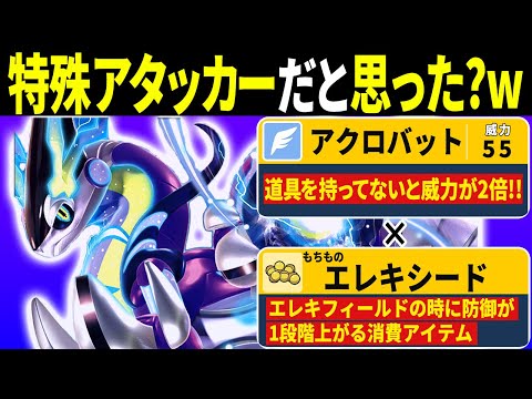 ミライドン＝『特殊型』だと思ってない？『アクロバット』で全抜きする『物理型』が特性と相性よくてヤバい【ポケモンSV/ポケモンスカーレットバイオレット】