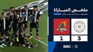 ملخص مباراة الشباب 3 – 1 الوحدة – دوري روشن