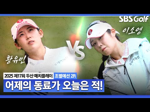 [KLPGA 2025] 롯데 매치 구단 대항전 3연패를 이룬 두 선수 멋진 승부ㅣ황유민 vs 이소영_두산 매치플레이 조별예선 2R
