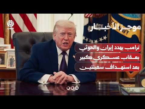 ترامب يهدد إيران والحوثي بعقاب عسكري كبير بعد استهداف سفينتين سعوديتين | موجز الأخبار