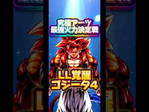 【究極火力最強決定戦】エントリーNO.23 LL覚醒ゴジ4【ドラゴンボールレジェンズ】 #ドラゴンボール #レジェンズ #dragonball #dblegends #dblegends #dbl
