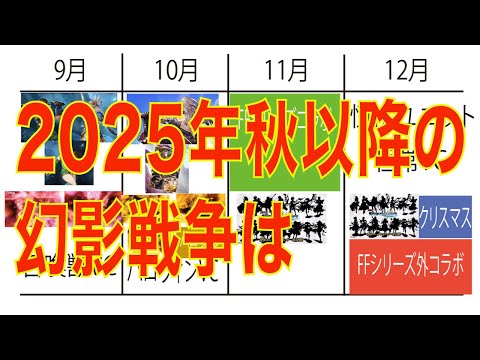 【FFBE幻影戦争】2025年秋以降の幻影戦争は