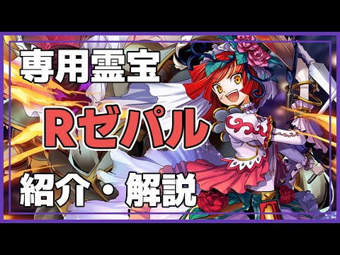 【メギド72】祖-016　Rゼパル（Zepar）　専用霊宝　メギド紹介・解説　#メギド72　#メギド