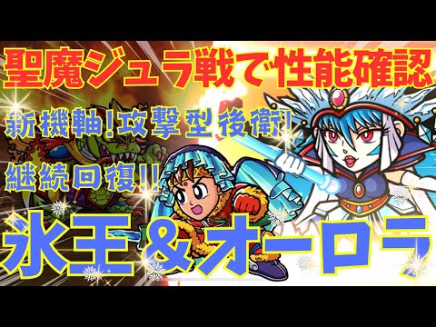 【ワンコレ】新機軸!!氷王サタンマリア＆オーロラ王神の性能チェック!!／聖魔の祭典EX-3／ワンコレ攻略」【ビックリマン・ワンダーコレクション】