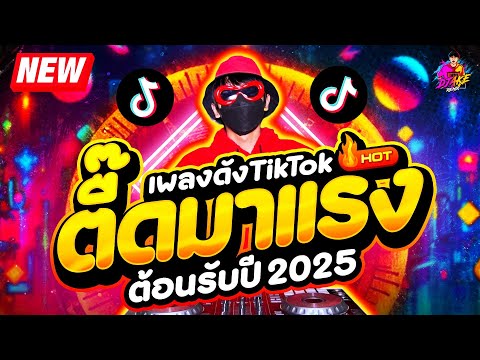 เพลงดังTIKTOK★ตื๊ดมาแรงโคตร