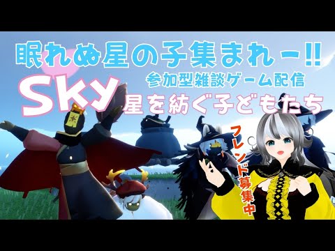 【Sky 星を紡ぐ子どもたち/sky children of the light】#213 眠れない星の子集まれ～☆参加型ゲーム配信【VTuber 晩景緋音】