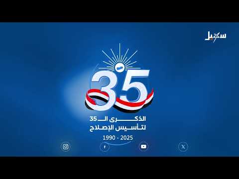سيظل الإصلاح ثابتاً على مبادئه ومدفعاً عن الدولة ومسانداً للشرعية