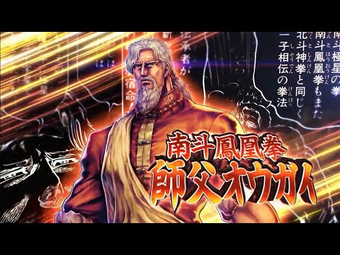 北斗之拳。傳承者再臨  5周年  南斗凰凰拳 師父 歐凱 奧義介紹   #北斗之拳    #北斗リバイブ   #拳四郎    #カイオウ  #天帝ルイ #歐凱 #南斗凰凰拳