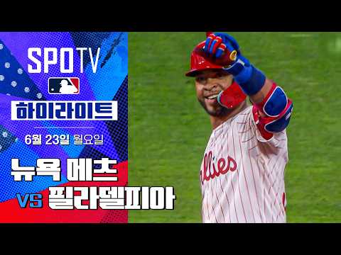 [MLB] 뉴욕 메츠 vs 필라델피아ㅣ5분 하이라이트 (06.23)