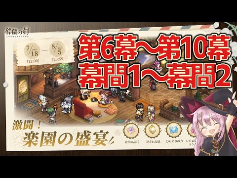 【鈴蘭の剣】激闘！楽園の盛宴／第六幕～第十幕と幕間一～幕間二／盛宴の誘い【攻略解説】