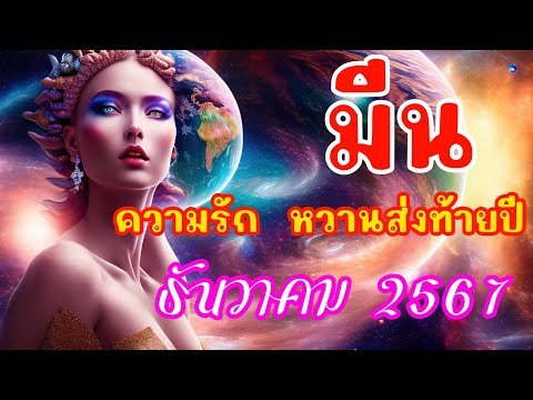 ลัคนาราศีมีนเดือนธันวาคม256