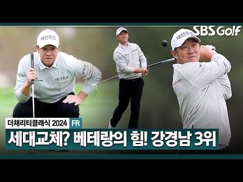 [2024 KPGA] 베테랑다운 여유 있는 모습으로 공동 3위 마무리! 버디 4개! 강경남(-13) 주요장면_채리티 클래식 FR