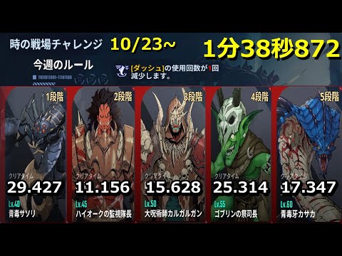 【俺アラ】時の戦場チャレンジ 10/23~ 1分38秒872