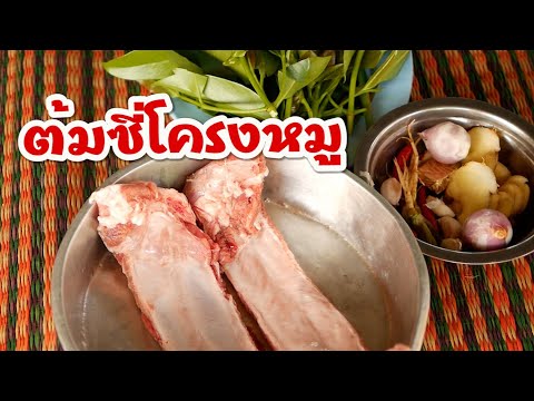 ต้มซี่โครงหมูใบส้มโมงค์byแม