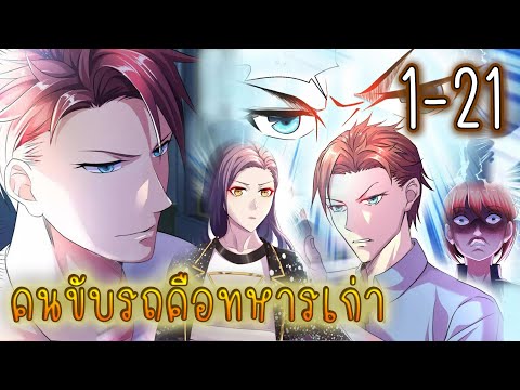 รวมตอน1-21[คนขับรถคือทหารเก่