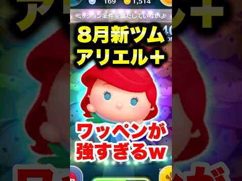 8月新ツムアリエル＋はワッペンが強すぎるw アリエル＋忖度なし評価! #ツムツム #アリエル＋ #メダル #評価 #shorts