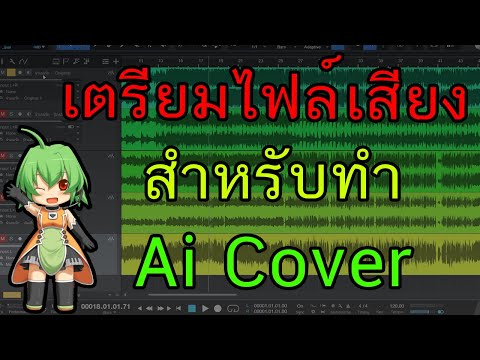 สูตรลับ!!เตรียมไฟล์เสียงให้A