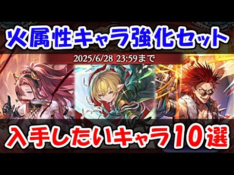 【グラブル】火属性キャラ強化セット 入手したいキャラ10選（恒常キャラ）「グランブルーファンタジー」