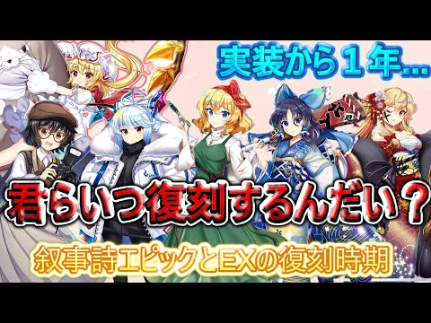 【東方ロストワード】叙事詩エピック復刻ペース遅くない？復刻タイミング予想（ゆっくり実況）