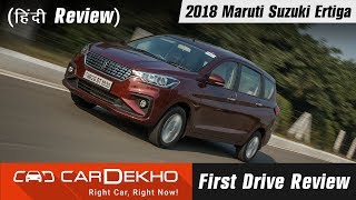 2018 Maruti Suzuki Ertiga review in Hindi | CarDekho.com