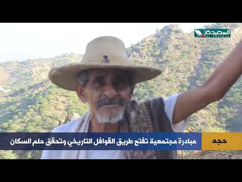 مبادرة مجتمعية تفتح طريق القوافل بعد سنوات من المعاناة في حجة!