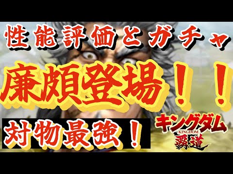 【キングダム覇道】廉頗登場！性能評価とガチャしてみた！特に〇〇が強すぎた！【前半】