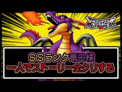 【DQM3】序盤で竜王様を作成したらお一人でもストーリー無双できる説～前編～