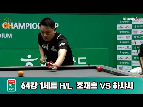 조재호vs하샤시 64강 1세트 HL[하나카드 PBA챔피언십]