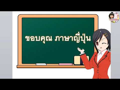 ภาษาญี่ปุ่นคำว่าขอบคุณ-|-ภาษาญ ภาษาญี่ปุ่นคำว่าขอบคุณ-|-ภาษาญ