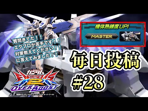【オバブ実況】毎日投稿28日目。エクスプロージョンが苦手です！対策法を教えてください！！に答えてみた！！イニブ動画投稿に向けて声入れ練習始めます！【EXVSOB】【オバブ】