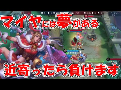 【モバレ-最強レイトキャラマイヤ】序盤に育ったらもう誰も勝てません