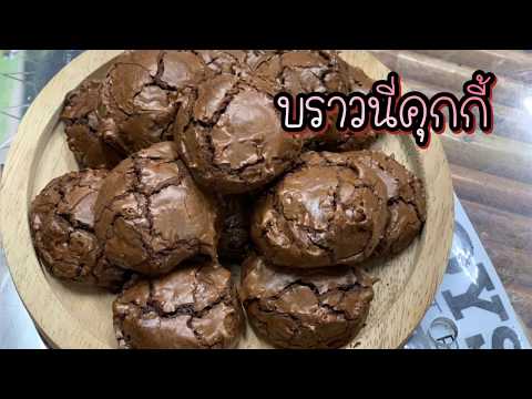 บราวนี่คุกกี้:BrownieCooki