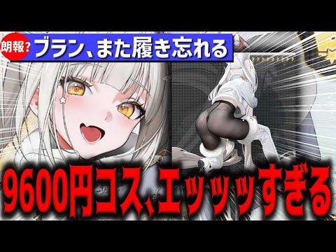【メガニケ】ブランの9600円ガチャコス、また履き忘れていると話題に【勝利の女神：NIKKE】