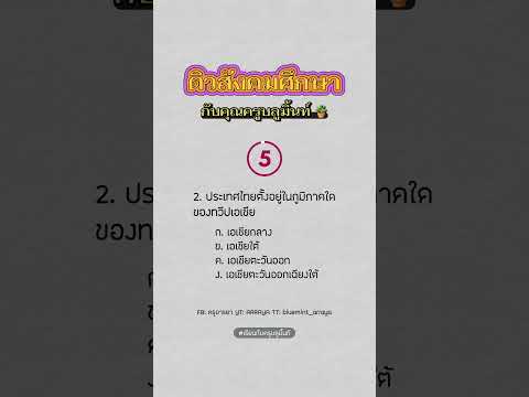 ARRAYA ติวสังคมศึกษากับคุณครูบลูมิ้นท์ข้อ12🌦เรียนกับครูบลูมิ้นท์Arr