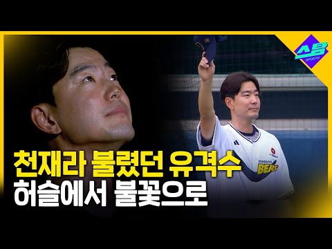 천재라 불렸던 유격수! 이제 허슬에서 불꽃으로