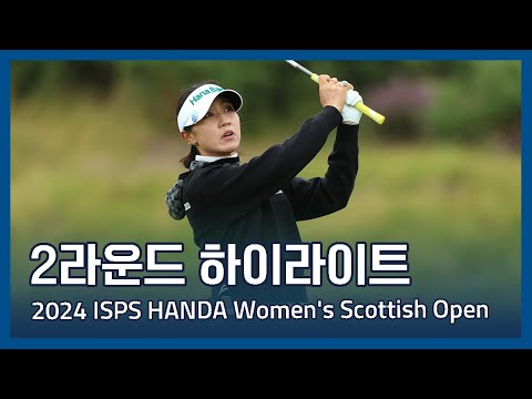 LPGA ISPS HANDA Womens Scottish Open 2라운드 하이라이트