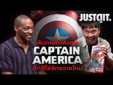 สัมภาษณ์พิเศษCAPTAINAMERICA